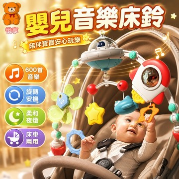 🌞台灣出貨🌞床鈴 床夾 嬰兒床鈴 嬰兒床掛 嬰兒車夾 嬰兒搖鈴 音樂床鈴 可旋轉搖鈴 嬰兒推車搖鈴 嬰兒推車玩具