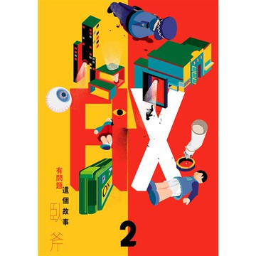 FIX 2：這個故事有問題