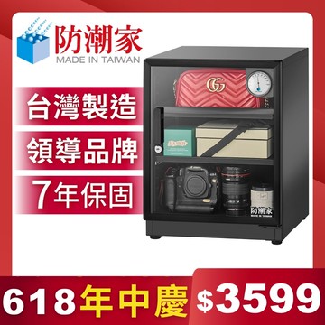 防潮家72公升電子防潮箱 D-70CA