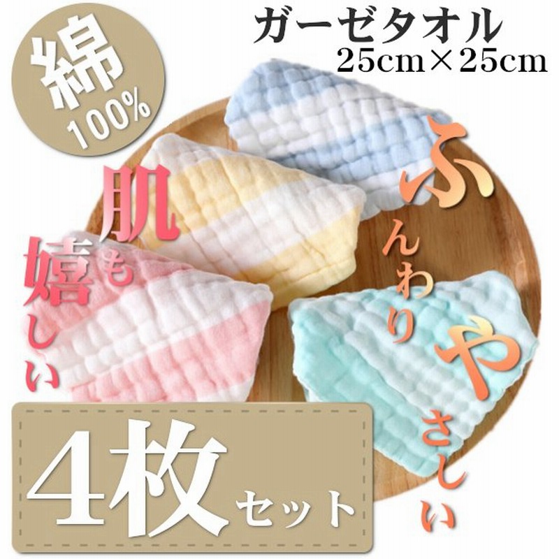 ガーゼタオル ハンカチ 赤ちゃん 安い 綿100 4枚セット 25x25cm カラー ポケット ループ付き 敏感肌 プレゼント 通販 Lineポイント最大get Lineショッピング