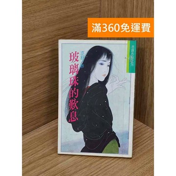【雷根360免運】【送贈品】玻璃珠的歎息 #七成新 #九成新【Q-D1859】