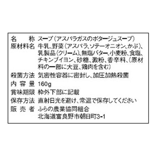 JAふらの アスパラガスのポタージュスープ 160g×5個