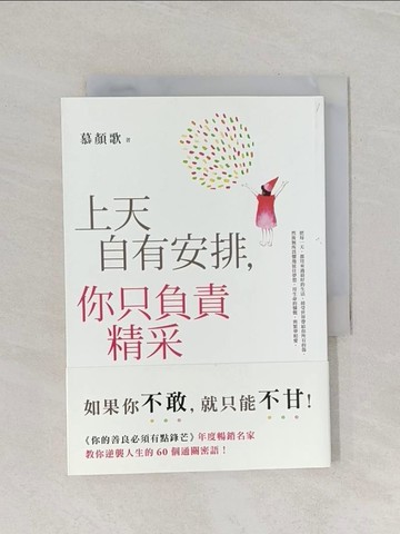 【書寶二手書T1／短篇_RFX】上天自有安排，你只負責精采_慕顏歌
