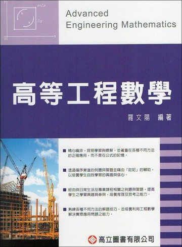 高等工程數學 (1版) 羅文陽  高立