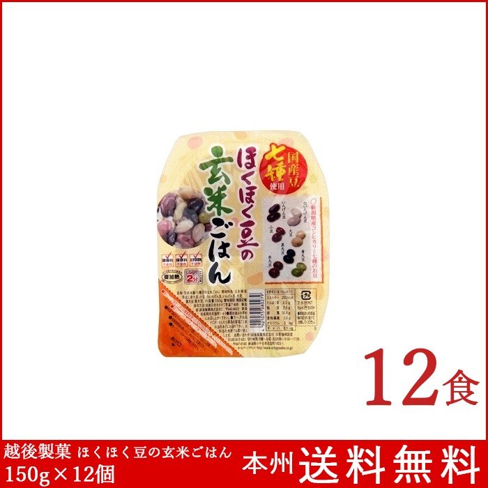 ほくほく豆の玄米ごはん 150g×12個 越後製菓 パックご飯 送料無料 新潟県産コシヒカリ使用