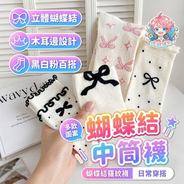 🌟現貨24H出🌟蝴蝶結中筒襪 中筒襪 蝴蝶結襪 圖案襪 襪子 學生襪 休閒襪 造型襪 可愛襪 趣味襪 圖案中筒襪