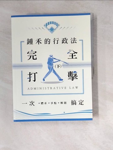 【書寶二手書T2／進修考試_SGM】鍾禾的行政法完全打擊：體系、爭點、解題一次搞定(下)(律師、司法官、高普考、特考)_鍾禾（莊智翔）
