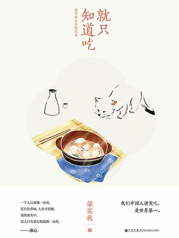 【電子書】就只知道吃