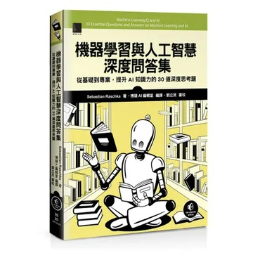 機器學習與人工智慧深度問答集：從基礎到專業，提升AI知識力的30道深度[79折] TAAZE讀冊生活