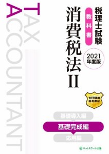  税理士試験　教科書　消費税法　２０２１年版(III) 基礎完成編／ネットスクール(著者)