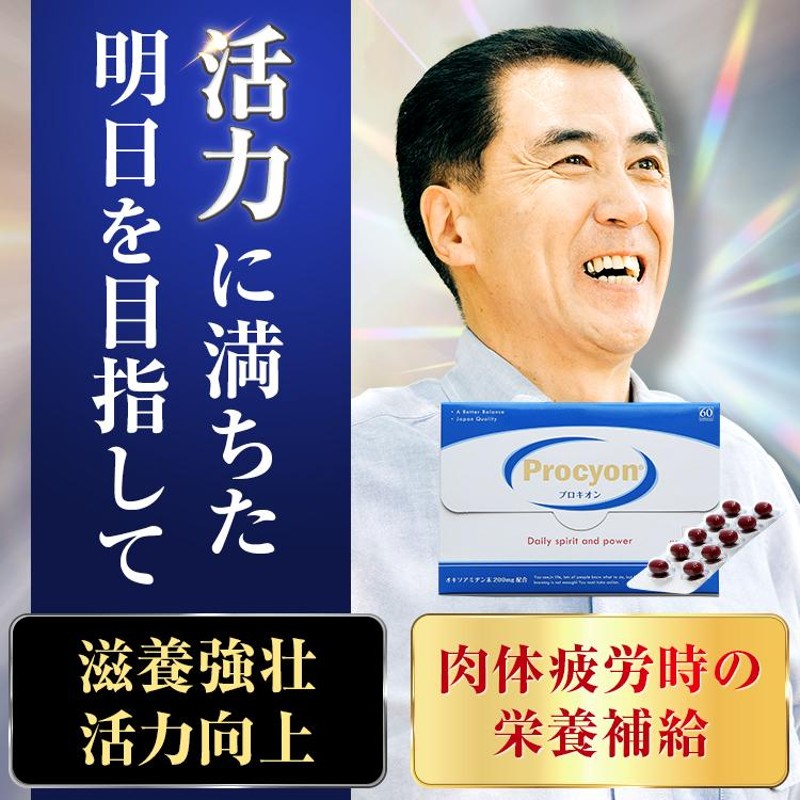 京福堂 公式】プロキオン 指定医薬部外品 90日分 男性 活力ケア 厳選