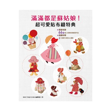 滿滿都是蘇姑娘！超可愛貼布縫特典