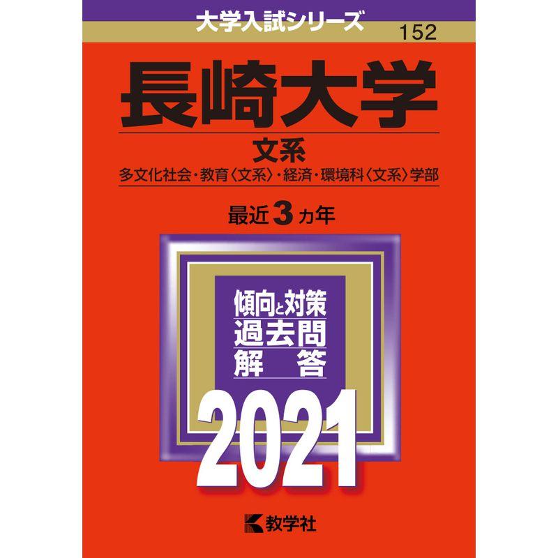 長崎大学(文系) (2021年版大学入試シリーズ)