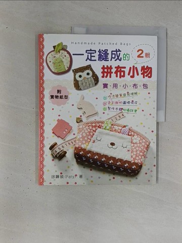 【書寶二手書T1／美工_ZD8】一定縫成的拼布小物2_徐韡禎