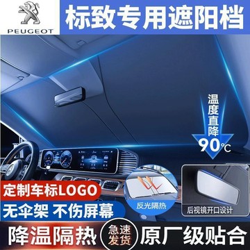 現貨秒發 寶獅 Peugeot 遮陽擋 前檔遮陽簾 防曬隔熱簾3008 2008 308 5008 508 crz遮陽簾