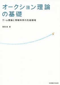 オークション理論の基礎-ゲーム理論と情報 横尾真