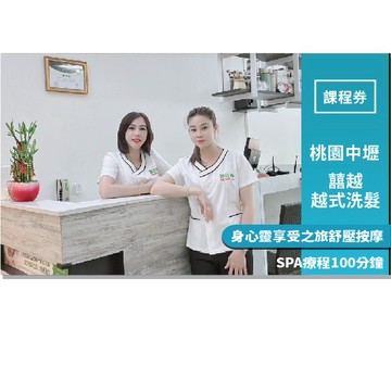 桃園中壢【囍越越式洗髮】身心靈享受之旅舒壓按摩SPA療程100分鐘(MO25)