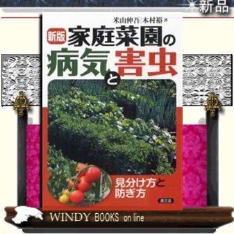 家庭菜園の病気と害虫農山漁村文化協会ジャンル園芸作者米山伸吾