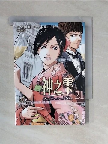【書寶二手書T1／漫畫書_V38】神之?(21)_亞樹直