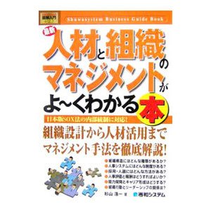 最新人材と組織のマネジメントがよ〜くわかる本／杉山浩一（人事管理）