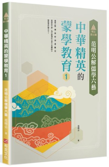 明公啟示錄：范明公解儒學六藝——中華精英的蒙學教育1【城邦讀書花園】