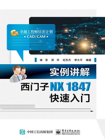 【電子書】实例讲解 西门子NX 1847快速入门