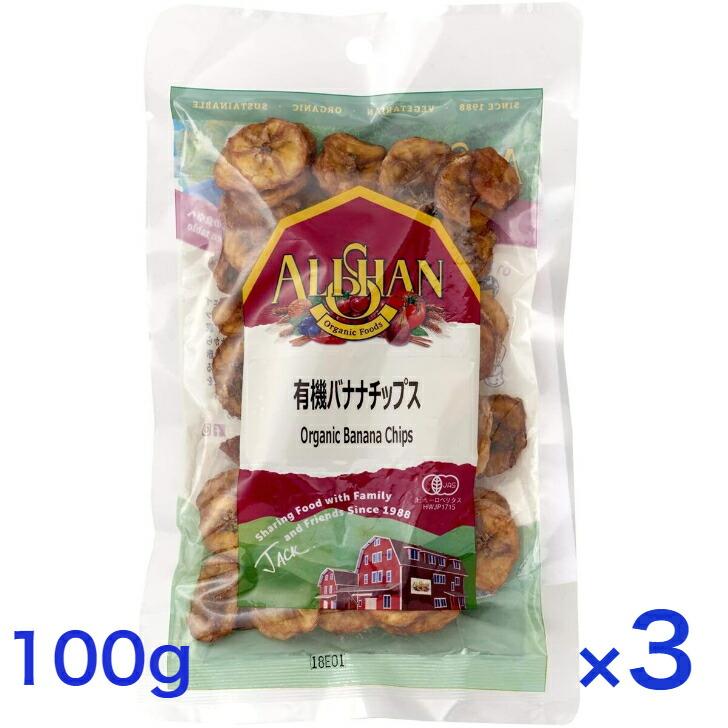 3個セット  アリサン 有機バナナチップス 100g 有機JAS ドライフルーツ ノンフライ オーガニック 無添加 無糖 おつまみ おやつ お菓子 砂糖不使用