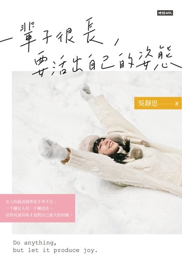 【電子書】一輩子很長，要活出自己的姿態