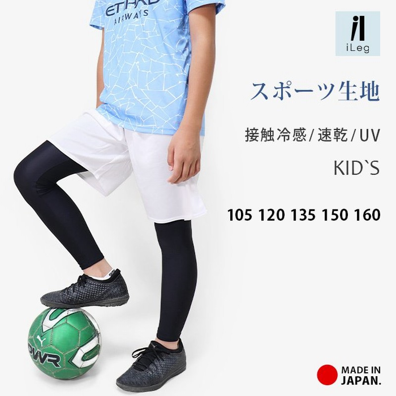 レギンス スポーツ 10分丈 キッズ ジュニア 日本製 インナー 接触冷感 吸汗速乾 ドライ スパッツ 子供 サッカー 野球 バスケ 男の子 女の子 UPF50+ iLeg *y2*3 通販 LINEポイント最大0.5%GET | LINEショッピング レギンス スポーツ 10分丈 キッズ ジュニア 日本製 インナー 接触冷感 吸汗速乾 ドライ スパッツ 子供 サッカー 野球 バスケ 男の子 女の子 UPF50+ iLeg *y2*3 通販 LINEポイント最大0.5%GET | LINEショッピング