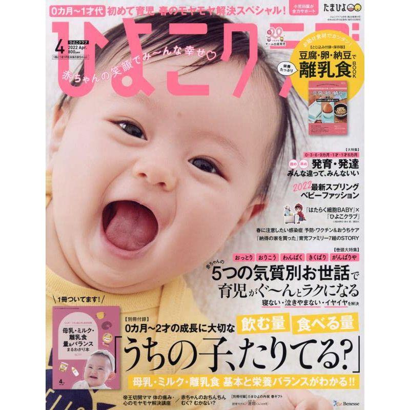 ひよこクラブ 2022年4月号