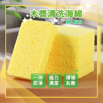 【小亮點】木漿海綿 洗碗神器 木漿 海綿 餐廳清潔 廚房清潔 廚具鍋物清潔 廚房用品 菜瓜布 洗碗