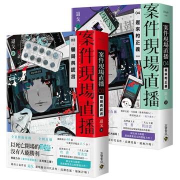 案件現場直播【3+4套書】