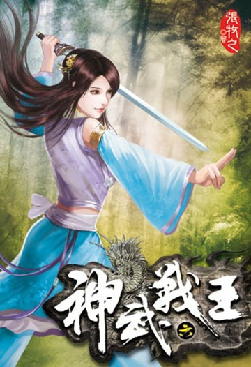 【電子書】神武戰王6
