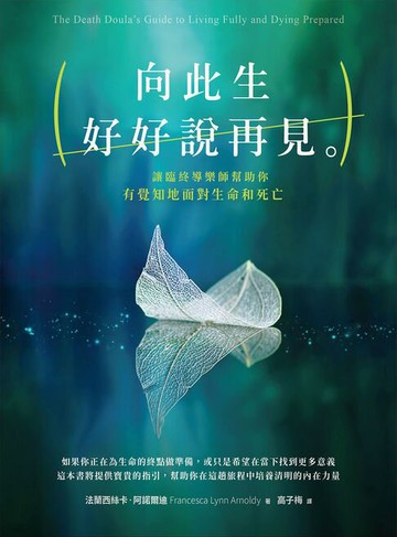 【電子書】向此生好好說再見：讓臨終導樂師幫助你有覺知地面對生命和死亡