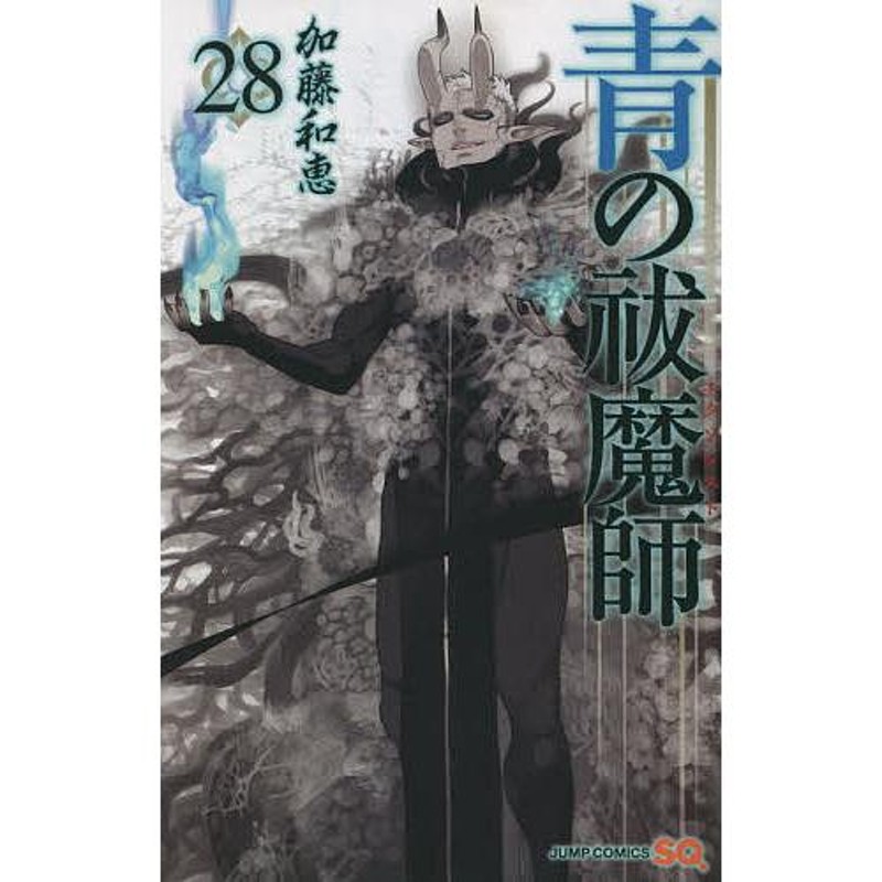 青の祓魔師(エクソシスト) 28/加藤和恵 | LINEショッピング