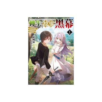 轉生為故事的黑幕~以進化魔劍和遊戲知識傲視群倫~(1)