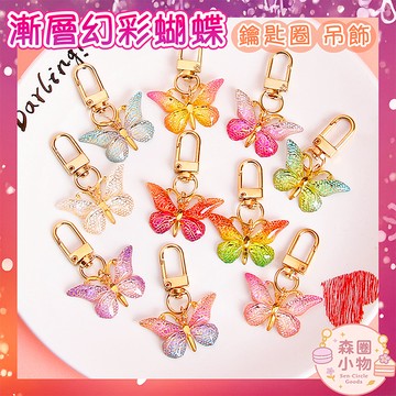 【森圈小物 台灣現貨】彩色蝴蝶airpods掛件包包吊飾鑰匙圈日韓版合金少女ins手作耳機掛飾日紀念聖誕生日交換禮物