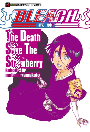 【電子書】BLEACH死神 The Death Save The Strawberry(全)
