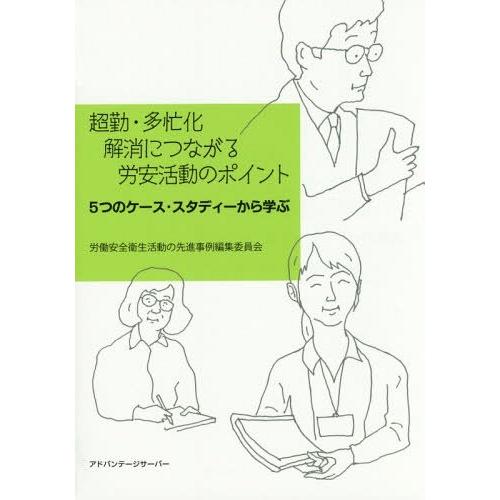 超勤・多忙化解消につながる労安活動のポイント 5つのケース・スタディーから学ぶ