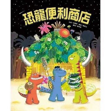 安可童書 東方 恐龍便利商店