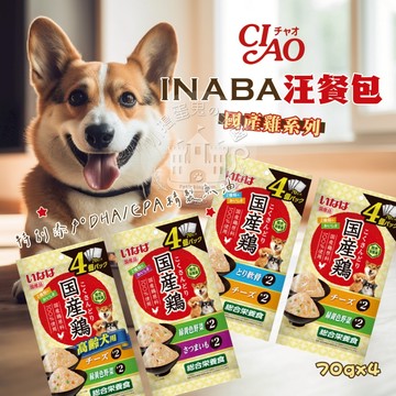 【小搗蛋鬼の王國】CIAO INABA 汪餐包 國產雞系列 狗餐包 綜合營養食 營養餐包 快速出貨 起司 蔬菜 地瓜 雞