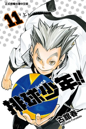 【電子書】排球少年 (11)