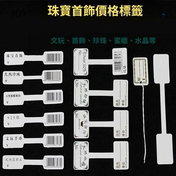 免運費🚀珠寶玉器黃金銀飾品價格標籤紙 翡翠瑪瑙和田玉水晶珍珠吊牌標籤🔥XBH