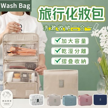 [24時出貨] 盥洗包 化妝包 收納包 盥洗包米白色 防水包 洗漱包 盥洗收納包 防水化妝包 防水收納包 旅行收納 旅行