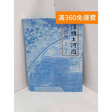 【雷根360免運】【送贈品】清明上河圖 #七成新 #七成新【Q-L0701】
