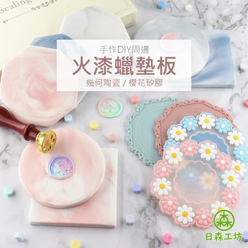 【日森工坊】火漆蠟墊板 可當杯墊 陶瓷杯墊 質感墊板 台灣現貨 質感杯墊 封蠟墊板 火漆蠟 大理石隔熱墊 封蠟脫模