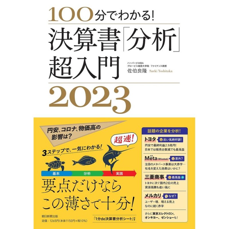 対象日は条件達成で最大＋4％】100分でわかる!決算書「分析」超入門　2023/佐伯良隆【付与条件詳細はTOPバナー】　LINEショッピング