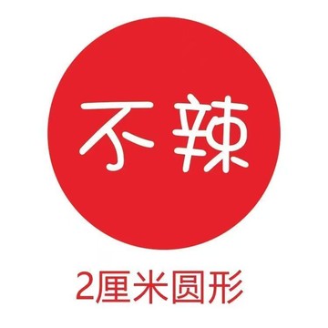 ⚡臺灣出貨⚡辣味標籤辣椒標識標籤貼紙外賣麻辣燙口味定製貼紙可定製