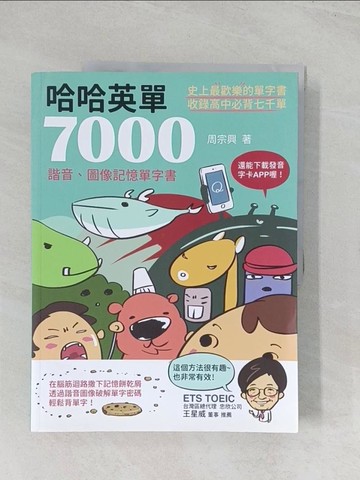 【書寶二手書T1／語言學習_R5X】哈哈英單7000_周宗興