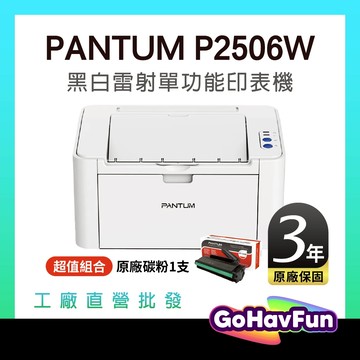 【最長3年保固】奔圖 PANTUM P2506W 黑白無線雷射印表機 WIFI列印 手機列印 P2500W 可超取